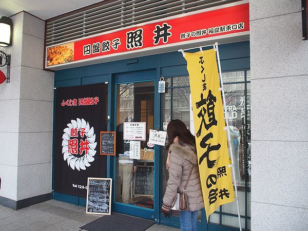 餃子の照井　福島駅東口店