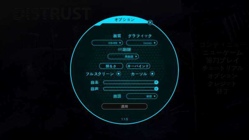 PC ゲーム Distrust 日本語化動作確認、オプション