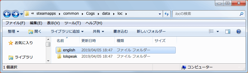 PC ゲーム Cogs 日本語化メモ、Cogs\data\loc フォルダを開き、english フォルダをコピー