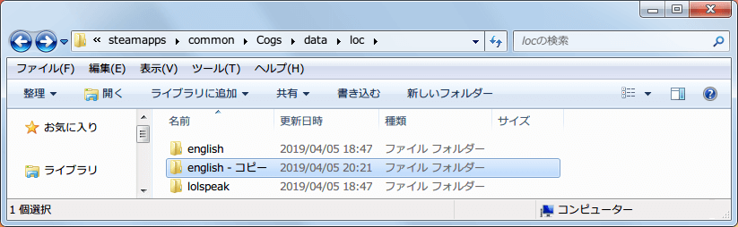 PC ゲーム Cogs 日本語化メモ、Cogs\data\loc フォルダを開き、english フォルダをコピーして複製