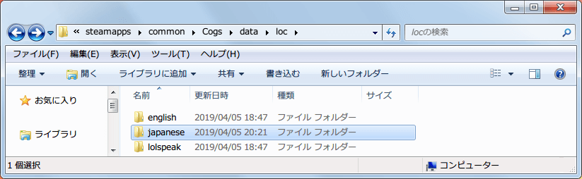 PC ゲーム Cogs 日本語化メモ、Cogs\data\loc フォルダを開き、english フォルダをコピーして複製後、フォルダ名を japanese にリネーム（名前変更）