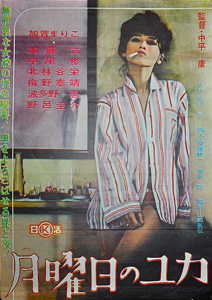 映画「月曜日のユカ」（1964、日活） 加賀まりこ主演。 - fpdの映画