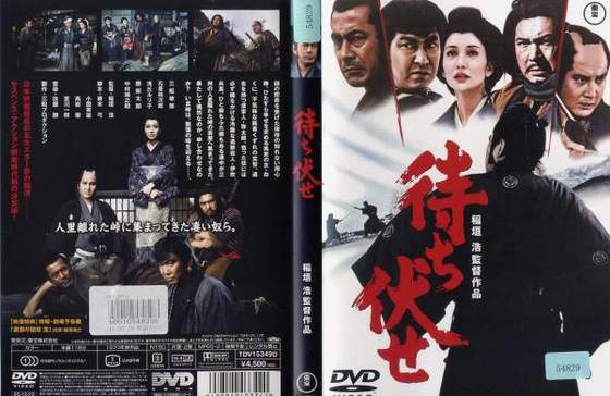DVD「待ち伏せ」三船敏郎, 石原裕次郎, 浅丘ルリ子, 勝新太郎, 中村