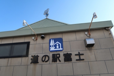道の駅 富士
