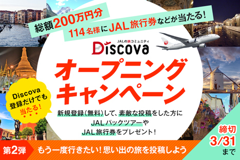 JALは、旅行券などが当たる、旅のコミュニティサイト「Discova」オープニングキャンペーン第2弾を開催！