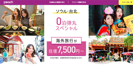 ピーチは、 台北(桃園)・ソウル(仁川)線が往復7,500円～の「0泊弾丸スペシャル」運賃を販売！