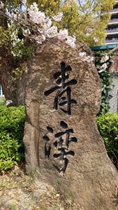 青湾の碑