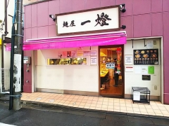 麺屋 一燈【五四】-2