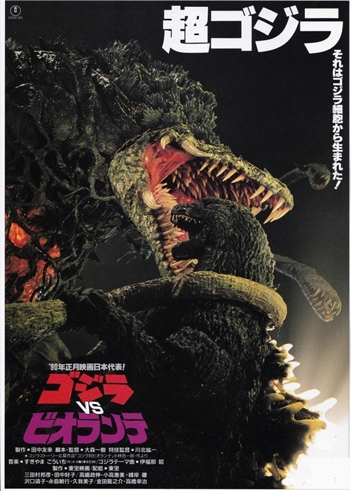 ゴジラVSビオランテ』 | 毒沼地のゾンビマン、映画館に現る!