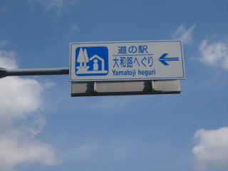 奈良道の駅大和路へぐり