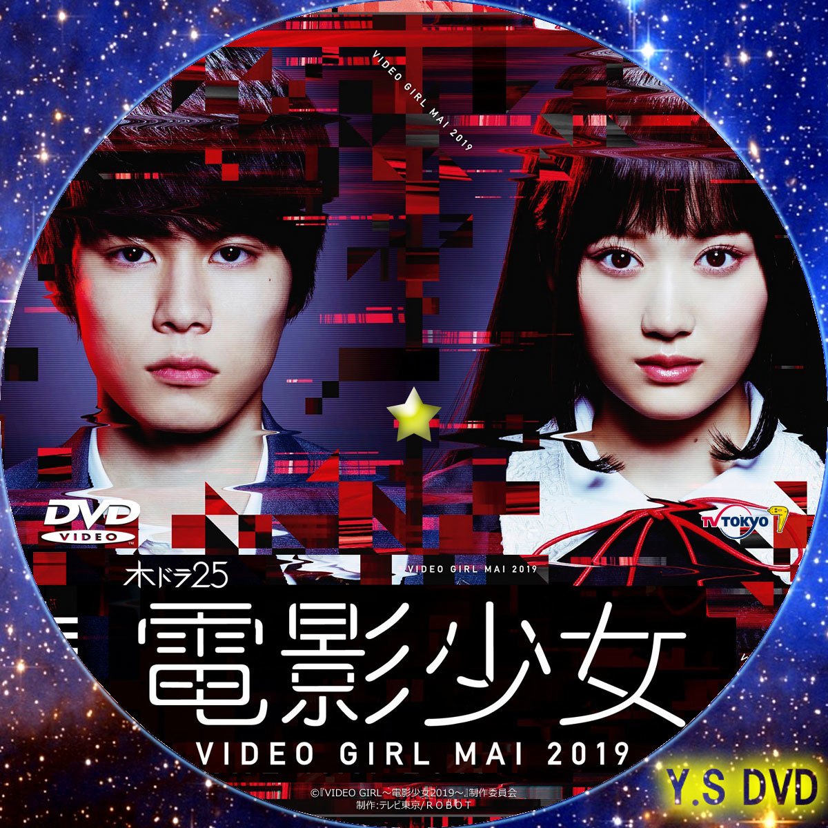 Y S オリジナルdvdラベル 電影少女 Video Girl Mai 19